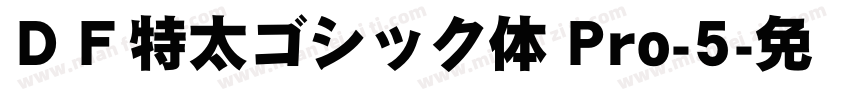 ＤＦ特太ゴシック体 Pro-5字体转换